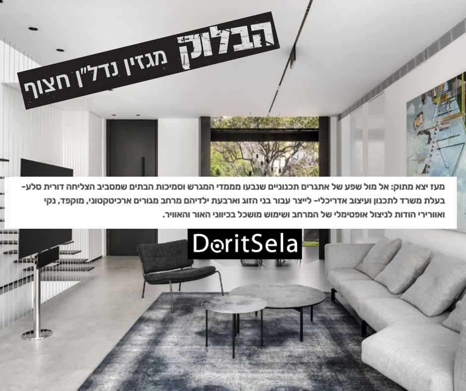 Read more about the article מגזין הבלוק: האתגר התכנוני של דורית סלע הפך למרחב מגורים מוקפד ומרשים