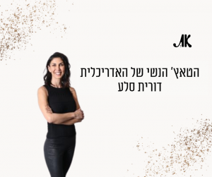 Read more about the article מגזין את: “דורית סלע מנסה להחדיר רכות ותנועה בעיצובים שלה”