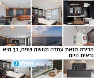 Read more about the article דורית סלע אדריכלים: כך הופכים דירה נטושה לפנינה על חוף הים | וואלה עיצוב