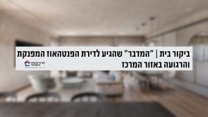 Read more about the article עיצוב מדברי בפנטהאוז יוקרתי: דורית סלע מגדירה מחדש את החיבור לטבע | מרכז הבנייה הישראלי