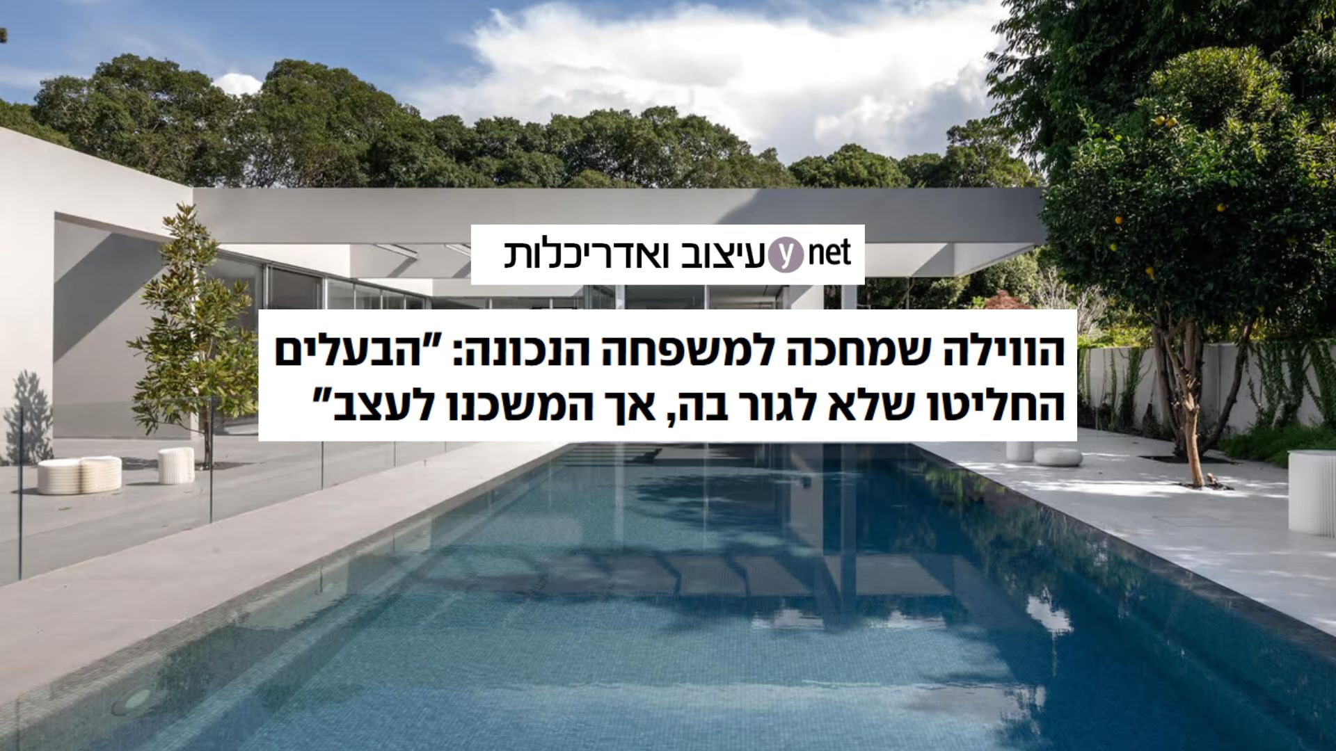 Read more about the article בין עיצוב לאדריכלות: הבית שתוכנן עבור משפחה – ונשאר ריק